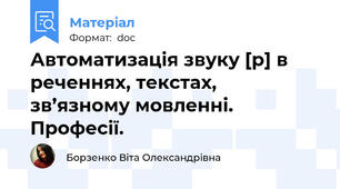 Автоматизація звуку [р] в реченнях, текстах, зв’язному мовленні. Професії.
