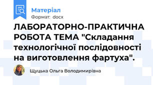 ЛАБОРАТОРНО-ПРАКТИЧНА РОБОТА ТЕМА "Складання технологічної послідовності на виготовлення фартуха".