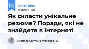 Як скласти унікальне резюме? Поради, які не знайдете в інтернеті