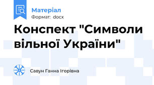 Конспект "Символи вільної України"