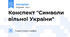 Конспект "Символи вільної України"