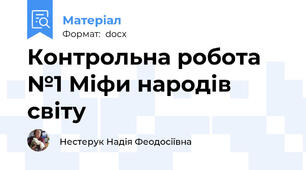 Контрольна робота №1 Міфи народів світу