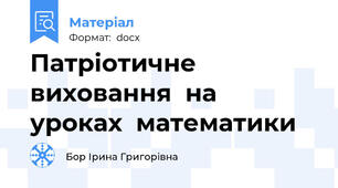 Патріотичне  виховання  на  уроках  математики