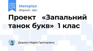 Проект   «Запальний танок букв»  1 клас