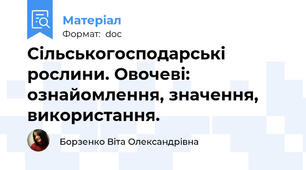 Сільськогосподарські рослини. Овочеві: ознайомлення, значення, використання.