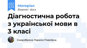 Діагностична робота з української мови в 3 класі