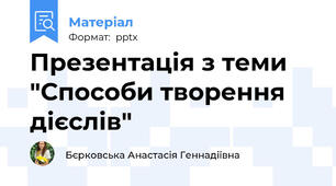 Презентація з теми  "Способи творення дієслів"