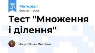Тест "Множення і ділення"