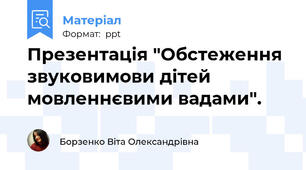 Презентація "Обстеження звуковимови дітей мовленнєвими вадами".