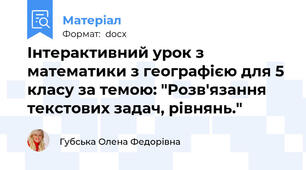 Інтерактивний урок з математики з географією для 5 класу за темою: "Розв'язання текстових задач, рівнянь."
