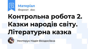Контрольна робота 2. Казки народів світу.  Літературна казка