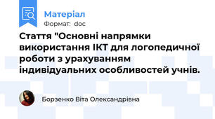 Стаття "Основні напрямки використання ІКТ для логопедичної роботи з урахуванням індивідуальних особливостей учнів.