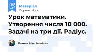 Урок математики. Утворення числа 10 000. Задачі на три дії. Радіус.
