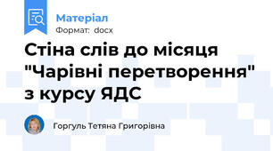 Стіна слів до місяця "Чарівні перетворення" з курсу ЯДС