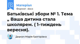 Батьківські збори № 1. Тема „ Ваша дитина стала школярем. ( 1–тиждень вересня).