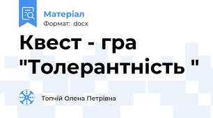 Квест - гра  "Толерантність "