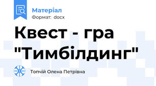 Квест - гра "Тимбілдинг"