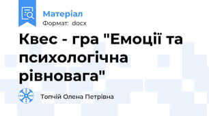Квес - гра "Емоції та психологічна рівновага"