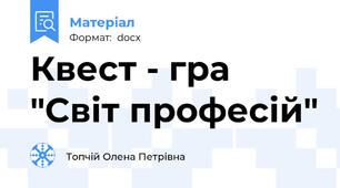 Квест - гра  "Світ професій"