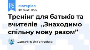 Тренінг для батьків та вчителів  „Знаходимо спільну мову разом”