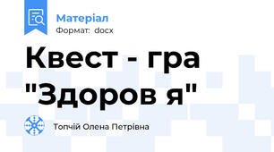 Квест - гра "Здоров я"