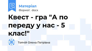 Квест - гра "А по переду у нас - 5 клас!"