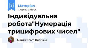 Індивідуальна робота"Нумерація трицифрових чисел"