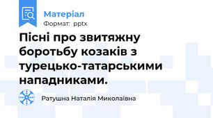 Пісні про звитяжну боротьбу козаків з турецько-татарськими нападниками.