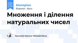 Множення і ділення натуральних чисел