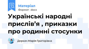 Українські народні прислів’я , приказки про родинні стосунки