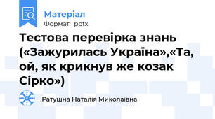 Тестова перевірка знань («Зажурилась Україна»,«Та, ой, як крикнув же козак Сірко»)
