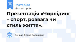 Презентація «Чирлідинг – спорт, розвага чи стиль життя».