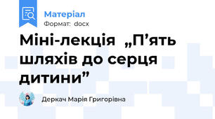 Міні-лекція  „П’ять шляхів до серця дитини”