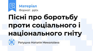 Пісні про боротьбу проти соціального і національного гніту