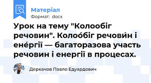 Урок на тему "Колообіг речовин". Колоо́біг речови́н і ене́ргії — багаторазова участь речовин і енергії в процесах.