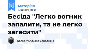 Бесіда "Легко вогник запалити, та не легко загасити"