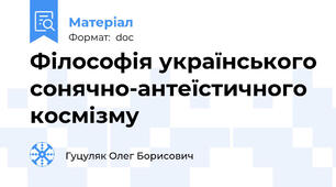 Філософія українського сонячно-антеїстичного космізму