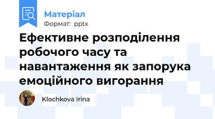 Ефективне розподілення робочого часу та навантаження як запорука емоційного вигорання