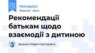 Рекомендації батькам щодо взаємодії з дитиною