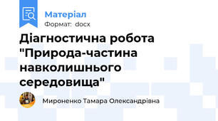 Діагностична робота "Природа-частина навколишнього середовища"