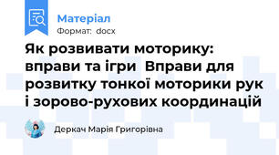 Як розвивати моторику: вправи та ігри  Вправи для розвитку тонкої моторики рук і зорово-рухових координацій
