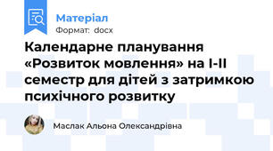 Календарне планування «Розвиток мовлення» на І-ІІ семестр для дітей з затримкою психічного розвитку