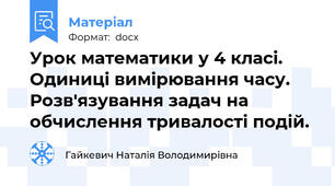 Урок математики у 4 класі.     Одиниці вимірювання часу. Розв'язування задач на обчислення тривалості подій.