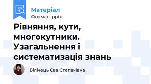 Рівняння, кути, многокутники. Узагальнення і систематизація знань