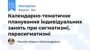Календарно-тематичне планування індивідуальних занять при сигматизмі, парасигматизмі