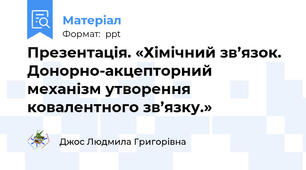 Презентація. «Хімічний зв’язок.  Донорно-акцепторний механізм утворення ковалентного зв’язку.»