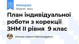 План індивідуальної роботи з корекції ЗНМ ІІ рівня  9 клас