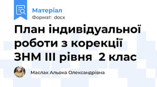 План індивідуальної роботи з корекції ЗНМ ІІІ рівня  2 клас