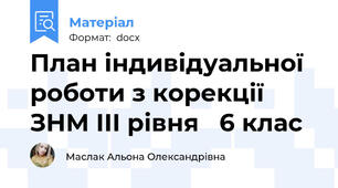 План індивідуальної роботи з корекції ЗНМ ІІІ рівня   6 клас