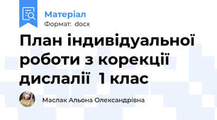 План індивідуальної роботи з корекції дислалії  1 клас